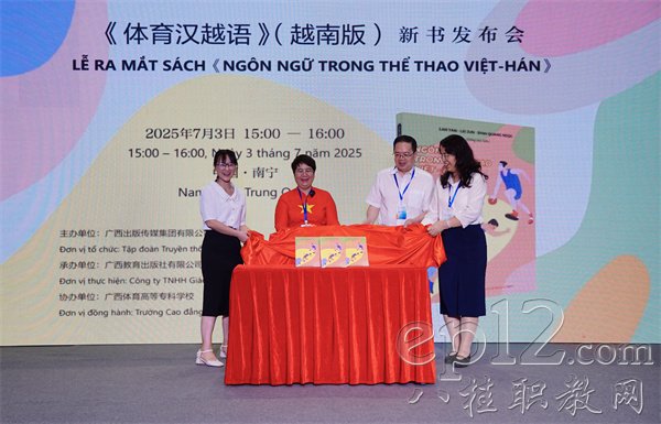 活动中,主办单位领导、越方出版社领导及蓝艳副教授为《体育汉越语》(越南版)新书揭幕 活动中,主办单位领导、越方出版社领导及蓝艳副教授为《体育汉越语》(越南版)新书揭幕