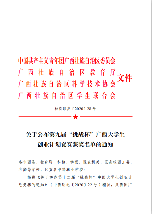 “挑战杯”广西大学生创业计划竞赛获奖文件